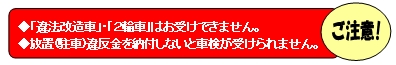 車検 違法改造車 2輪車 はお受けできません
